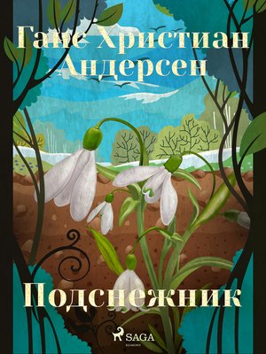 cover image of Подснежник